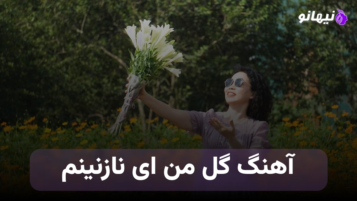 دانلود آهنگ گل من ای نازنینم صدای زن هوش مصنوعی